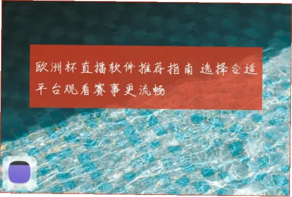 在线 观看 直播｜在线观看直播平台怎么选？稳定流畅指南